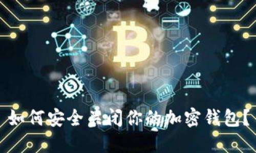 如何安全關閉你的加密錢包？
