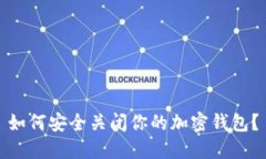 如何安全關閉你的加密錢包？