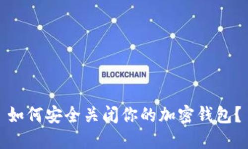 如何安全關閉你的加密錢包？