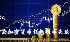 ota/ota  如何解決加密貨幣錢包提幣失敗的問題