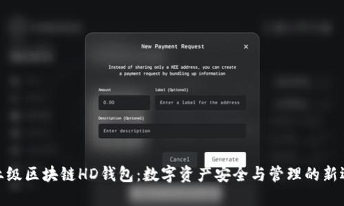 企業(yè)級區(qū)塊鏈HD錢包：數(shù)字資產(chǎn)安全與管理的新選擇