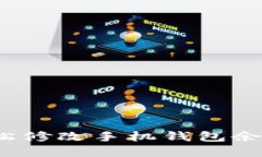 如何輕松修改手機(jī)錢包余