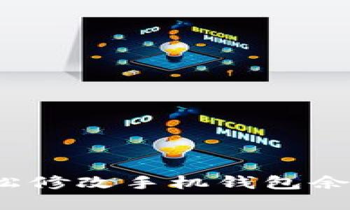 如何輕松修改手機(jī)錢包余額數(shù)字？