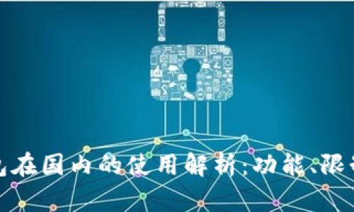 小狐錢包在國(guó)內(nèi)的使用解析：功能、限制與建議