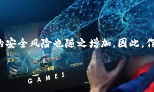 數(shù)字貨幣錢包個人認(rèn)證的重要性與步驟

  數(shù)字貨幣錢包個人認(rèn)證：確保你的數(shù)字資產(chǎn)安全！ / 
 guanjianci 數(shù)字貨幣, 錢包認(rèn)證, 資產(chǎn)安全 /guanjianci 

引言：數(shù)字貨幣的崛起與錢包認(rèn)證的必要性

隨著比特幣、以太坊等數(shù)字貨幣的日益普及，越來越多的人開始關(guān)注如何安全地存儲和管理他們的數(shù)字資產(chǎn)。數(shù)字貨幣錢包作為存儲和交易數(shù)字貨幣的重要工具，其安全性顯得尤為重要。為了保護用戶資產(chǎn)不受黑客攻擊或其他風(fēng)險，個人認(rèn)證成為了數(shù)字貨幣錢包的一個關(guān)鍵步驟。這不僅關(guān)系到個人資金的安全，更是保障整個數(shù)字貨幣生態(tài)穩(wěn)定的基礎(chǔ)。

什么是數(shù)字貨幣錢包個人認(rèn)證？

簡單來說，數(shù)字貨幣錢包個人認(rèn)證是指用戶通過一系列身份驗證步驟，來證明其身份和合法性，以獲得錢包的使用權(quán)。這個過程通常涉及上傳身份證明文件、面部識別、手機號驗證等多重步驟。盡管認(rèn)證過程可能需要一些時間，但它為用戶提供了更強的安全保障，讓人感到安心。

為何需要進行個人認(rèn)證？

數(shù)字貨幣的匿名性和去中心化特性使其成為黑灰產(chǎn)業(yè)的重要工具。個人認(rèn)證正是為了解決這一問題。沒有認(rèn)證的用戶一旦發(fā)生資金損失，很難追索或找到責(zé)任方。個人認(rèn)證不僅能有效減少欺詐行為，還能加強用戶對錢包服務(wù)的信任。多么令人振奮！當(dāng)我們知道自己的資產(chǎn)有進一步的保障時，心中自會感到一絲安心。

個人認(rèn)證的步驟解析

雖然不同錢包平臺的認(rèn)證步驟可能稍有不同，但一般來說，個人認(rèn)證可以分為以下幾個主要步驟：

h41. 創(chuàng)建賬戶/h4

首先，用戶需要在選擇的數(shù)字貨幣錢包平臺注冊一個賬戶。提供有效的電子郵件地址和手機號碼是必要的，這將用于后續(xù)的激活和驗證。

h42. 提供身份信息/h4

接下來，用戶需要填寫一些基本的個人信息，例如姓名、出生日期、居住地址等。這些信息是錢包服務(wù)提供商核實用戶身份的重要依據(jù)。

h43. 上傳身份證明文件/h4

用戶需要提交身份證明文件，通常包括身份證、護照或駕駛證等。一些平臺還可能要求用戶上傳一張手持身份證的照片，確保信息的一致性。確保這一步驟的高保真性至關(guān)重要！

h44. 進行面部識別/h4

部分?jǐn)?shù)字貨幣錢包還會要求進行面部識別。這一過程通常需要用戶使用手機或電腦的攝像頭，按照指示進行拍照。這不僅可以進一步驗證用戶身份，還能提高整體的安全性。

h45. 手機號碼驗證/h4

用戶還需要對其手機進行驗證，通常是通過接收并輸入一個短信驗證碼。這一步驟能夠有效防止他人未授權(quán)訪問你的賬戶，強化安全保護。

h46. 提交認(rèn)證申請/h4

所有信息和文件提交后，用戶只需耐心等待錢包平臺的審核。在這一期間，用戶可能會收到對提交信息的確認(rèn)或進一步的信息請求。通常情況審核會在24小時內(nèi)完成，但也有可能因為審查請求量較大而導(dǎo)致處理時間延長。

個人認(rèn)證帶來的好處

完成個人認(rèn)證后，用戶將享受到諸多好處：

h41. 提高安全性/h4

經(jīng)過認(rèn)證的賬戶能夠更好地保護用戶的數(shù)字資產(chǎn)不受損失和盜竊。特別是在發(fā)生安全漏洞時，認(rèn)證賬戶更容易得到追回和保護。多么令人安心啊，知道自己的資產(chǎn)被層層保護！

h42. 提升交易限額/h4

許多數(shù)字貨幣錢包在未認(rèn)證狀態(tài)下有較低的交易限額，一旦個人認(rèn)證得到批準(zhǔn)，用戶可以享受更高的交易限額。這意味著用戶在市場波動時可以更靈活地操作，抓住最佳時機。

h43. 參與更多服務(wù)/h4

某些特定的交易和投資服務(wù)可能僅向認(rèn)證用戶開放。例如，某些高級的staking機制，或是參與特定的ICO項目，只有認(rèn)證用戶才能夠使用。這為用戶提供了更多的投資機會。

哪些常見問題可能會在認(rèn)證過程中遇到？

在個人認(rèn)證的過程中，用戶可能會遭遇若干問題，這里列出一些較為常見的，并提供解決方案：

h41. 上傳文件格式不一致/h4

部分用戶在提交身份證明文件時可能會遇到格式不正確的情況。解決方法是查閱錢包平臺的要求，確保上傳的文件符合格式要求，一般會提出對圖片大小和類型的規(guī)定。

h42. 身份驗證未通過/h4

如果身份驗證未通過，用戶需要仔細(xì)檢查所提供的信息和文件是否一致。確保所有信息、文件上的姓名和圖像一一對應(yīng)。必要時，可以與客服取得聯(lián)系，了解未通過的具體原因。

h43. 審核時間過長/h4

若審核時間超出預(yù)期，建議用戶保持耐心，審核期間可能會因為平臺復(fù)雜的驗證流程而導(dǎo)致延遲。用戶也可以詢問客服獲取信息，但要注意避免重復(fù)轟炸客服，保持禮貌。

總結(jié)：確保數(shù)字資產(chǎn)安全的重要一步

數(shù)字貨幣錢包的個人認(rèn)證，雖然在初始階段可能會給用戶帶來一定麻煩，但其背后所賦予的安全保障卻是無價的。在這個信息時代，越來越多的個人和企業(yè)將數(shù)字貨幣視作未來的財富，由此帶來的安全風(fēng)險也隨之增加。因此，作為數(shù)字貨幣的用戶，進行錢包的個人認(rèn)證不僅是保護自身資產(chǎn)的必要步驟，更是對整個數(shù)字經(jīng)濟環(huán)境的貢獻。通過認(rèn)證，我們不僅是在保護自己，也是在為數(shù)字貨幣的未來創(chuàng)造更安全的生態(tài)環(huán)境！

希望每一位數(shù)字貨幣的用戶都能認(rèn)真對待個人錢包的認(rèn)證過程，讓我們共同邁向一個安全、透明的數(shù)字貨幣時代！