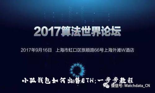 小狐錢包如何出售ETH：一步步教程