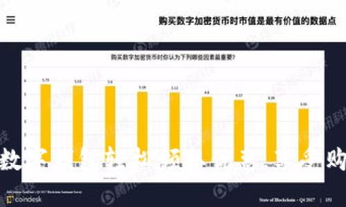 如何通過數(shù)字錢包輕松領(lǐng)取優(yōu)惠，享受購物新體驗(yàn)