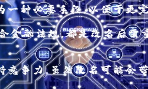 數(shù)字錢(qián)包App的改名問(wèn)題，作為一個(gè)日漸普及的技術(shù)話題，確實(shí)引起了很多用戶(hù)的關(guān)注和討論。隨著數(shù)字經(jīng)濟(jì)的快速發(fā)展，越來(lái)越多的用戶(hù)開(kāi)始使用這些App來(lái)管理他們的財(cái)務(wù)與交易，因此App的名稱(chēng)是否能夠準(zhǔn)確反映其功能和品牌形象就顯得尤為重要。接下來(lái)，我們將從多個(gè)角度探討數(shù)字錢(qián)包App改名的原因、影響以及未來(lái)的發(fā)展趨勢(shì)。

為什么需要改名？
許多App在推出時(shí)，名字可能只是為了方便傳播和推廣，或者是出于某種特定的市場(chǎng)策略。然而，隨著使用者的反饋以及市場(chǎng)環(huán)境的變化，這些名字可能逐漸顯得不夠恰當(dāng)或吸引力不足。改名的原因有以下幾個(gè)方面：

1. strong品牌形象重塑：/strong數(shù)字錢(qián)包市場(chǎng)競(jìng)爭(zhēng)激烈，如何在眾多傳統(tǒng)金融和現(xiàn)代金融產(chǎn)品中脫穎而出？一個(gè)流行的、相關(guān)性強(qiáng)的名字可以更加有效地吸引用戶(hù)并提升品牌形象。比如，如果原來(lái)的名字過(guò)于平淡無(wú)奇，或者與其他競(jìng)爭(zhēng)對(duì)手過(guò)于相似，那么改名就是一個(gè)理智的選擇。

2. strong用戶(hù)體驗(yàn)：/strong隨著用戶(hù)的使用體驗(yàn)不斷變更，原有的名字可能無(wú)法再傳達(dá)App的真實(shí)功能或優(yōu)勢(shì)。比如，如果原來(lái)的名字只傳達(dá)了“錢(qián)包”的概念，但如今它的功能已經(jīng)包括了理財(cái)、投資、支付等多種業(yè)務(wù)，這時(shí)候就需要一個(gè)更加全面的名稱(chēng)。

3. strong法律和政策因素：/strong有時(shí)公司需要改名是因?yàn)榉梢蛩鼗蛘叩淖兓?。例如，如果某個(gè)名稱(chēng)涉及商標(biāo)糾紛，或者不符合最新的法律法規(guī)，改名能夠有效規(guī)避這些風(fēng)險(xiǎn)。

改名的影響
數(shù)字錢(qián)包App的改名不僅僅是簡(jiǎn)單的名稱(chēng)更換，它可能會(huì)在多個(gè)層面上造成深遠(yuǎn)的影響，包括用戶(hù)認(rèn)知、市場(chǎng)營(yíng)銷(xiāo)以及品牌忠誠(chéng)度等。

1. strong用戶(hù)認(rèn)知提升：/strong當(dāng)一個(gè)App改名的時(shí)候，通常會(huì)伴隨新的市場(chǎng)宣傳活動(dòng)。通過(guò)更具吸引力的名稱(chēng)，再加上有效的推廣策略，能夠迅速提升用戶(hù)對(duì)App的認(rèn)知。例如，一個(gè)改名為“智慧錢(qián)包”的App，能夠讓用戶(hù)在潛意識(shí)中認(rèn)為這個(gè)錢(qián)包不僅僅是個(gè)支付工具，還能夠提供智能化的財(cái)務(wù)管理服務(wù)，真是太令人振奮了！

2. strong市場(chǎng)競(jìng)爭(zhēng)格局變化：/strong改名的App可能會(huì)重新定義自己的市場(chǎng)定位，從而影響到整個(gè)行業(yè)的競(jìng)爭(zhēng)狀態(tài)。如果新名稱(chēng)聚焦于某個(gè)特定功能或優(yōu)勢(shì)，可能會(huì)導(dǎo)致其它競(jìng)爭(zhēng)者也不得不跟進(jìn)，調(diào)整自己的品牌策略。

3. strong用戶(hù)忠誠(chéng)度的挑戰(zhàn)：/strong對(duì)于長(zhǎng)時(shí)間使用某款A(yù)pp的老用戶(hù)來(lái)說(shuō)，改名可能會(huì)引發(fā)情感上的抵觸。他們已經(jīng)習(xí)慣了原來(lái)的名稱(chēng)，現(xiàn)在的突然改變，有可能讓他們產(chǎn)生陌生感，甚至考慮轉(zhuǎn)向其他競(jìng)爭(zhēng)產(chǎn)品。因此，如何在改名的同時(shí)保持用戶(hù)的忠誠(chéng)度，是企業(yè)必須重視的問(wèn)題。

未來(lái)的發(fā)展趨勢(shì)
在數(shù)字錢(qián)包App不斷增多的市場(chǎng)中，其未來(lái)的發(fā)展趨勢(shì)將如何演變呢？

1. strong整合與創(chuàng)新：/strong未來(lái)的數(shù)字錢(qián)包不僅僅是一個(gè)簡(jiǎn)單的支付工具，更多的創(chuàng)新和整合將成為發(fā)展方向。比如，結(jié)合AI的智能財(cái)務(wù)管理，提供個(gè)性化理財(cái)建議等功能將更受用戶(hù)青睞。因此，這種企業(yè)在改名時(shí)，更應(yīng)該考慮如何將這些先進(jìn)功能融入到新名稱(chēng)中。

2. strong多功能化趨勢(shì)：/strong未來(lái)的數(shù)字錢(qián)包將不僅僅局限于支付與交易，還將進(jìn)一步擴(kuò)展至社交、分享、投資等多個(gè)領(lǐng)域。為了更好地容納這些新增功能，改名將成為一種必要手段，以便于更完整地向用戶(hù)傳遞應(yīng)用的全面價(jià)值。

3. strong政策合規(guī)的重要性：/strong未來(lái)的數(shù)字錢(qián)包App也必定面臨更嚴(yán)格的監(jiān)管和合規(guī)要求，因此在改名時(shí)，考慮到這些因素也顯得尤為重要。維護(hù)用戶(hù)數(shù)據(jù)安全、符合金融法規(guī)，都是改名后需重點(diǎn)關(guān)注的方面。

總結(jié)
數(shù)字錢(qián)包App的改名是市場(chǎng)變化的自然反映，它潛藏著企業(yè)對(duì)品牌的重塑，以及對(duì)用戶(hù)體驗(yàn)的追求。在新的經(jīng)濟(jì)環(huán)境下，企業(yè)需要不斷適應(yīng)變化，通過(guò)有效的品牌策略來(lái)保持競(jìng)爭(zhēng)力。雖然改名可能會(huì)帶來(lái)一定的用戶(hù)感知風(fēng)險(xiǎn)，但同時(shí)也是洗牌與升級(jí)的機(jī)會(huì)。相信在不久的將來(lái)，經(jīng)過(guò)改名重塑的數(shù)字錢(qián)包App，會(huì)以更加煥然一新的姿態(tài)，帶給用戶(hù)更加優(yōu)質(zhì)的財(cái)務(wù)生活體驗(yàn)！