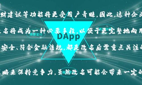 數(shù)字錢(qián)包App的改名問(wèn)題，作為一個(gè)日漸普及的技術(shù)話題，確實(shí)引起了很多用戶(hù)的關(guān)注和討論。隨著數(shù)字經(jīng)濟(jì)的快速發(fā)展，越來(lái)越多的用戶(hù)開(kāi)始使用這些App來(lái)管理他們的財(cái)務(wù)與交易，因此App的名稱(chēng)是否能夠準(zhǔn)確反映其功能和品牌形象就顯得尤為重要。接下來(lái)，我們將從多個(gè)角度探討數(shù)字錢(qián)包App改名的原因、影響以及未來(lái)的發(fā)展趨勢(shì)。

為什么需要改名？
許多App在推出時(shí)，名字可能只是為了方便傳播和推廣，或者是出于某種特定的市場(chǎng)策略。然而，隨著使用者的反饋以及市場(chǎng)環(huán)境的變化，這些名字可能逐漸顯得不夠恰當(dāng)或吸引力不足。改名的原因有以下幾個(gè)方面：

1. strong品牌形象重塑：/strong數(shù)字錢(qián)包市場(chǎng)競(jìng)爭(zhēng)激烈，如何在眾多傳統(tǒng)金融和現(xiàn)代金融產(chǎn)品中脫穎而出？一個(gè)流行的、相關(guān)性強(qiáng)的名字可以更加有效地吸引用戶(hù)并提升品牌形象。比如，如果原來(lái)的名字過(guò)于平淡無(wú)奇，或者與其他競(jìng)爭(zhēng)對(duì)手過(guò)于相似，那么改名就是一個(gè)理智的選擇。

2. strong用戶(hù)體驗(yàn)：/strong隨著用戶(hù)的使用體驗(yàn)不斷變更，原有的名字可能無(wú)法再傳達(dá)App的真實(shí)功能或優(yōu)勢(shì)。比如，如果原來(lái)的名字只傳達(dá)了“錢(qián)包”的概念，但如今它的功能已經(jīng)包括了理財(cái)、投資、支付等多種業(yè)務(wù)，這時(shí)候就需要一個(gè)更加全面的名稱(chēng)。

3. strong法律和政策因素：/strong有時(shí)公司需要改名是因?yàn)榉梢蛩鼗蛘叩淖兓?。例如，如果某個(gè)名稱(chēng)涉及商標(biāo)糾紛，或者不符合最新的法律法規(guī)，改名能夠有效規(guī)避這些風(fēng)險(xiǎn)。

改名的影響
數(shù)字錢(qián)包App的改名不僅僅是簡(jiǎn)單的名稱(chēng)更換，它可能會(huì)在多個(gè)層面上造成深遠(yuǎn)的影響，包括用戶(hù)認(rèn)知、市場(chǎng)營(yíng)銷(xiāo)以及品牌忠誠(chéng)度等。

1. strong用戶(hù)認(rèn)知提升：/strong當(dāng)一個(gè)App改名的時(shí)候，通常會(huì)伴隨新的市場(chǎng)宣傳活動(dòng)。通過(guò)更具吸引力的名稱(chēng)，再加上有效的推廣策略，能夠迅速提升用戶(hù)對(duì)App的認(rèn)知。例如，一個(gè)改名為“智慧錢(qián)包”的App，能夠讓用戶(hù)在潛意識(shí)中認(rèn)為這個(gè)錢(qián)包不僅僅是個(gè)支付工具，還能夠提供智能化的財(cái)務(wù)管理服務(wù)，真是太令人振奮了！

2. strong市場(chǎng)競(jìng)爭(zhēng)格局變化：/strong改名的App可能會(huì)重新定義自己的市場(chǎng)定位，從而影響到整個(gè)行業(yè)的競(jìng)爭(zhēng)狀態(tài)。如果新名稱(chēng)聚焦于某個(gè)特定功能或優(yōu)勢(shì)，可能會(huì)導(dǎo)致其它競(jìng)爭(zhēng)者也不得不跟進(jìn)，調(diào)整自己的品牌策略。

3. strong用戶(hù)忠誠(chéng)度的挑戰(zhàn)：/strong對(duì)于長(zhǎng)時(shí)間使用某款A(yù)pp的老用戶(hù)來(lái)說(shuō)，改名可能會(huì)引發(fā)情感上的抵觸。他們已經(jīng)習(xí)慣了原來(lái)的名稱(chēng)，現(xiàn)在的突然改變，有可能讓他們產(chǎn)生陌生感，甚至考慮轉(zhuǎn)向其他競(jìng)爭(zhēng)產(chǎn)品。因此，如何在改名的同時(shí)保持用戶(hù)的忠誠(chéng)度，是企業(yè)必須重視的問(wèn)題。

未來(lái)的發(fā)展趨勢(shì)
在數(shù)字錢(qián)包App不斷增多的市場(chǎng)中，其未來(lái)的發(fā)展趨勢(shì)將如何演變呢？

1. strong整合與創(chuàng)新：/strong未來(lái)的數(shù)字錢(qián)包不僅僅是一個(gè)簡(jiǎn)單的支付工具，更多的創(chuàng)新和整合將成為發(fā)展方向。比如，結(jié)合AI的智能財(cái)務(wù)管理，提供個(gè)性化理財(cái)建議等功能將更受用戶(hù)青睞。因此，這種企業(yè)在改名時(shí)，更應(yīng)該考慮如何將這些先進(jìn)功能融入到新名稱(chēng)中。

2. strong多功能化趨勢(shì)：/strong未來(lái)的數(shù)字錢(qián)包將不僅僅局限于支付與交易，還將進(jìn)一步擴(kuò)展至社交、分享、投資等多個(gè)領(lǐng)域。為了更好地容納這些新增功能，改名將成為一種必要手段，以便于更完整地向用戶(hù)傳遞應(yīng)用的全面價(jià)值。

3. strong政策合規(guī)的重要性：/strong未來(lái)的數(shù)字錢(qián)包App也必定面臨更嚴(yán)格的監(jiān)管和合規(guī)要求，因此在改名時(shí)，考慮到這些因素也顯得尤為重要。維護(hù)用戶(hù)數(shù)據(jù)安全、符合金融法規(guī)，都是改名后需重點(diǎn)關(guān)注的方面。

總結(jié)
數(shù)字錢(qián)包App的改名是市場(chǎng)變化的自然反映，它潛藏著企業(yè)對(duì)品牌的重塑，以及對(duì)用戶(hù)體驗(yàn)的追求。在新的經(jīng)濟(jì)環(huán)境下，企業(yè)需要不斷適應(yīng)變化，通過(guò)有效的品牌策略來(lái)保持競(jìng)爭(zhēng)力。雖然改名可能會(huì)帶來(lái)一定的用戶(hù)感知風(fēng)險(xiǎn)，但同時(shí)也是洗牌與升級(jí)的機(jī)會(huì)。相信在不久的將來(lái)，經(jīng)過(guò)改名重塑的數(shù)字錢(qián)包App，會(huì)以更加煥然一新的姿態(tài)，帶給用戶(hù)更加優(yōu)質(zhì)的財(cái)務(wù)生活體驗(yàn)！