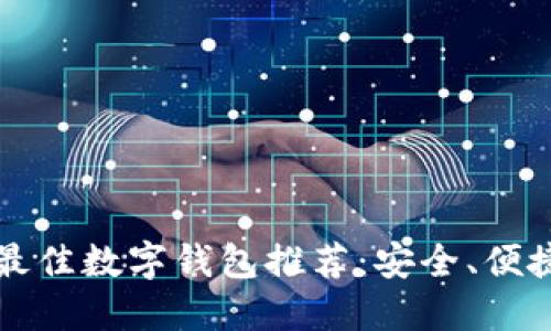 2023年最佳數(shù)字錢包推薦：安全、便捷、功能全