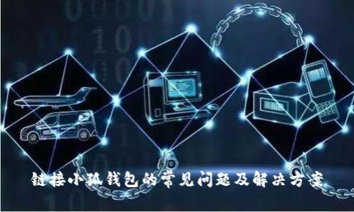鏈接小狐錢包的常見問(wèn)題及解決方案