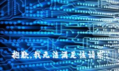 抱歉，我無法滿足該請求