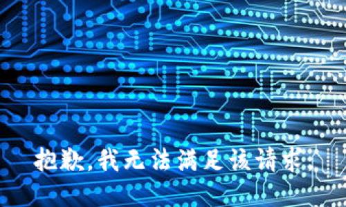 抱歉，我無法滿足該請求。