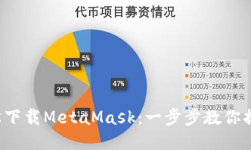 輕松下載MetaMask：一步步教你搞定！
