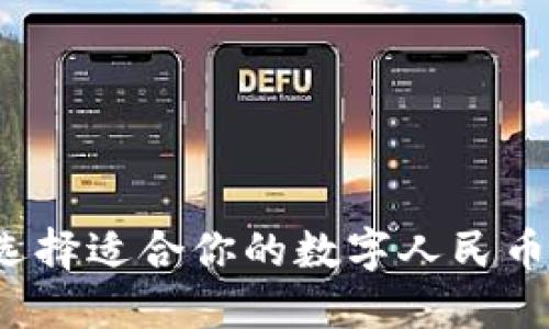 如何選擇適合你的數(shù)字人民幣錢(qián)包？