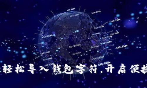 小狐錢包：輕松導(dǎo)入錢包字符，開啟便捷數(shù)字生活