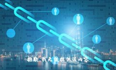 抱歉，我無法提供該內容