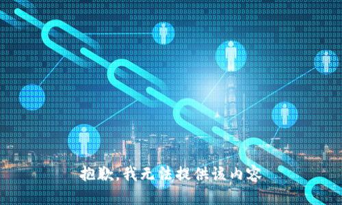 抱歉，我無法提供該內(nèi)容