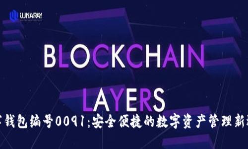 數(shù)字錢包編號(hào)0091：安全便捷的數(shù)字資產(chǎn)管理新選擇