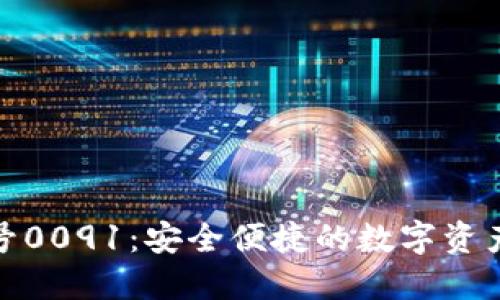 數(shù)字錢包編號(hào)0091：安全便捷的數(shù)字資產(chǎn)管理新選擇