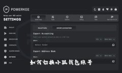 如何切換小狐錢包賬號(hào)