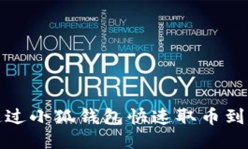 如何通過(guò)小狐錢包快速取幣到交易所