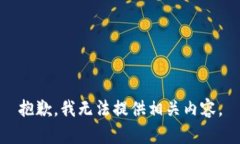 抱歉，我無法提供相關(guān)內(nèi)