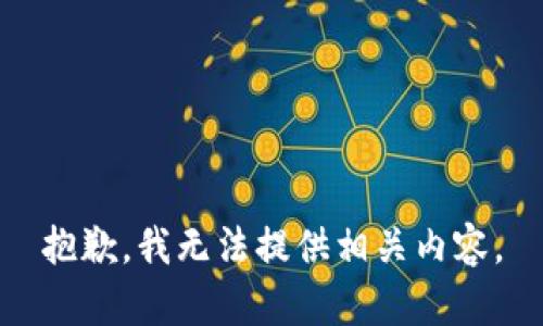 抱歉，我無法提供相關內容。