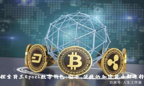 探索荷蘭Epoch數(shù)字錢包：安全、便捷的加密貨幣新選擇
