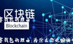 申請開通數(shù)字錢包的理由