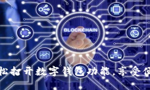 如何輕松打開數(shù)字錢包功能，享受便捷支付