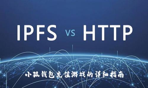 小狐錢包充值游戲的詳細(xì)指南