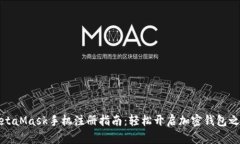 MetaMask手機(jī)注冊指南：輕松