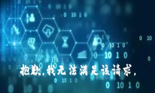 抱歉，我無法滿足該請(qǐng)求。