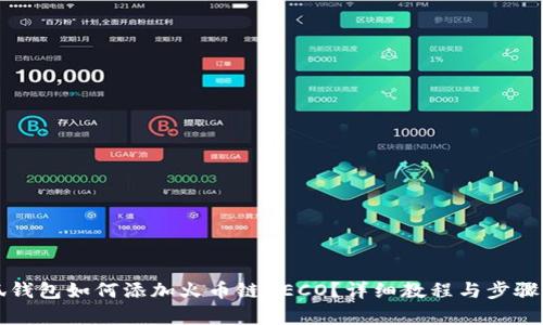 小狐錢包如何添加火幣鏈HECO？詳細(xì)教程與步驟解析