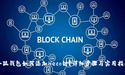 小狐錢包如何添加Heco鏈？詳細(xì)步驟與實用指南