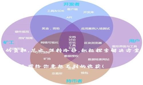 metamask助記詞無效

metamask, 助記詞, 加密錢包/guanjianci

什么是MetaMask助記詞？
在討論“MetaMask助記詞無效”的問題之前，我們首先需要了解什么是MetaMask助記詞。MetaMask是一個流行的以太坊錢包，它允許用戶安全地管理其加密資產(chǎn)，同時參與去中心化金融（DeFi）、非同質(zhì)化代幣（NFT）以及各種區(qū)塊鏈應(yīng)用。在注冊MetaMask錢包時，用戶會獲得一組助記詞，這些助記詞也被稱為“恢復短語”或“種子短語”。它們通常由12個或24個詞組成，用戶需要妥善保存，以備需要時恢復錢包。

助記詞的重要性
助記詞是用戶訪問和控制其加密資產(chǎn)的唯一憑證。如果丟失或損壞，用戶將無法恢復其錢包及其中的所有資產(chǎn)。想象一下，您辛辛苦苦積累的加密貨幣，在一瞬間因為助記詞的遺失而無法再也無法找到，聽起來真是令人心痛！因此，妥善管理和備份助記詞無疑是至關(guān)重要的。

為什么會出現(xiàn)助記詞無效的情況？
當您遇到“MetaMask助記詞無效”的問題時，不必慌張。讓我們一起來看看可能導致這一情況的幾個常見原因：

h41. 輸入錯誤/h4
助記詞的每一個詞都是獨一無二且必須完全正確。如果您在輸入時打錯了一個字母，或者漏掉了一個詞，那么系統(tǒng)自然會提示您助記詞無效。請仔細對照字母，確保每個詞都無誤。“多么令人懊惱?。　?
h42. 助記詞被誤解/h4
有些用戶在記憶助記詞時，因為發(fā)音相似或者相同的拼寫而導致了錯誤的選擇。例如，“horse”和“hoarse”？您會選擇哪個呢？如果您選擇了錯誤的詞，自然會導致助記詞無效。

h43. 助記詞不完整/h4
在有些情況下，用戶可能沒有記錄完整的助記詞。確保您獲得了完整的12個或24個詞。如果缺少任何一個，錢包都可能無法恢復，這真是一個令人沮喪的情況。

h44. 錯誤的助記詞種類/h4
MetaMask支持特定格式的助記詞。您可能在其他應(yīng)用程序或錢包生成了助記詞，但它們的格式可能與MetaMask不兼容。使用不兼容的助記詞也會導致無效錯誤。

如何解決助記詞無效的問題？
遇到助記詞無效的情況時，我們不應(yīng)灰心喪氣，而是可以采取以下幾種方法來嘗試解決問題：

h41. 仔細檢查輸入/h4
首先，認真核對您輸入的每個詞，確保拼寫正確，沒有多余的空格或符號。您可以將助記詞逐字寫出來，確保沒有任何錯誤。

h42. 查閱備份文檔/h4
如果您保存了助記詞的文檔或截圖，務(wù)必仔細比較，確保使用的是完全相同的助記詞。任何小的差錯都可能導致無效。

h43. 嘗試不同的助記詞組合/h4
如果您認為自己可能記錯了助記詞，請嘗試回憶和排列不同的助記詞組合。雖然這種方法并不理想，但有時可能會帶來意外的驚喜！

h44. 查看其他錢包備份/h4
如果您使用過多個加密錢包，查看其他錢包是否有可能的助記詞備份。也許您在某個其他地方記錄過與MetaMask對應(yīng)的短語。

如何防止未來出現(xiàn)助記詞無效的問題？
預防永遠勝于治療，您可以采取一些措施來確保助記詞安全性，避免未來因為同樣的問題而感到困擾：

h41. 準備安全的備份方法/h4
將助記詞寫在紙上并儲存在防火防水的地方是一個好方法。另外，您也可以使用加密存儲設(shè)備來備份助記詞，對于擁有重要資產(chǎn)的用戶尤為重要！

h42. 定期審查助記詞/h4
每隔一段時間，花一些時間回顧一下您的助記詞，確保它們的安全存放，也可以召回一下您該如何正確輸入。

h43. 使用密碼管理工具/h4
現(xiàn)代技術(shù)提供了很多安全的工具來管理密碼和助記詞。通過使用密碼管理工具，您可以安全存儲和自動填寫助記詞，降低手動輸入錯誤的可能性。

總結(jié)
MetaMask助記詞無效的問題是許多加密貨幣用戶在使用過程中可能遇到的困擾之一。了解助記詞的重要性，仔細核查輸入，采用安全的備份方式，這些都能幫助您避免財務(wù)損失和情感的負擔?？傊?，保持冷靜，積極探索解決方案，我們總能找到通往成功的道路，“加油，您一定能弄明白的！”

尋求幫助
如果您嘗試了所有的方法仍然無法解決助記詞無效的問題，請考慮尋求專業(yè)幫助或訪問MetaMask的官方支持論壇。很多用戶也曾經(jīng)歷過類似的問題，團結(jié)的力量無比強大，分享的經(jīng)驗可能會帶給你意想不到的收獲！

在這個快速發(fā)展的區(qū)塊鏈世界中，一定要時刻保持警惕，謹慎管理自己的數(shù)字資產(chǎn)，畢竟每個決定都可能影響到您的未來。愿每一位加密資產(chǎn)持有者都能順利無虞，財富倍增！