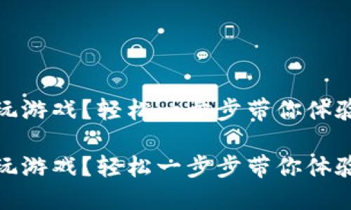 區(qū)塊鏈錢包怎么玩游戲？輕松一步步帶你體驗數(shù)字資產(chǎn)的樂趣

區(qū)塊鏈錢包怎么玩游戲？輕松一步步帶你體驗數(shù)字資產(chǎn)的樂趣