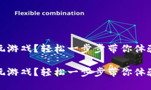 區(qū)塊鏈錢包怎么玩游戲？輕松一步步帶你體驗數(shù)字資產(chǎn)的樂趣

區(qū)塊鏈錢包怎么玩游戲？輕松一步步帶你體驗數(shù)字資產(chǎn)的樂趣