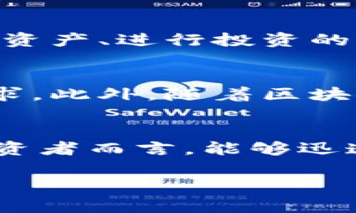 小狐錢包的閃兌功能探秘：讓你輕松實現(xiàn)資產(chǎn)轉(zhuǎn)換

小狐錢包, 閃兌功能, 資產(chǎn)轉(zhuǎn)換/guanjianci

引言：數(shù)字錢包的新潮流
在這個數(shù)字經(jīng)濟飛速發(fā)展的時代，許多人都在尋找一種簡單、高效的方式來管理自己的數(shù)字資產(chǎn)。小狐錢包，作為一款新興的數(shù)字錢包應(yīng)用，逐漸受到用戶的歡迎。今天，我們就“閃兌”這一功能展開討論，看看它能為用戶帶來怎樣的便利和體驗。

什么是閃兌？
閃兌，顧名思義，就是一種快速兌換的方式。在數(shù)字資產(chǎn)交易中，用戶可以通過閃兌快速將一種數(shù)字資產(chǎn)轉(zhuǎn)換為另一種，通常過程極為簡便，高效，無須使用繁瑣的交易流程。那么，小狐錢包是否具備這種閃兌功能呢？

小狐錢包閃兌功能的基本介紹
小狐錢包確實提供了閃兌功能，用戶可以在應(yīng)用內(nèi)進行多種數(shù)字資產(chǎn)的實時兌換。無論是將比特幣轉(zhuǎn)換為以太坊，還是將穩(wěn)定幣兌換為法幣，所有的操作都可以在幾分鐘內(nèi)完成！多么令人振奮啊！讓我們來看一下這個功能是如何實現(xiàn)的。

閃兌功能的操作流程
在小狐錢包中使用閃兌功能非常簡單。用戶只需遵循以下幾個步驟：
ol
li打開小狐錢包應(yīng)用，確保已經(jīng)完成注冊并登錄。/li
li在主界面中，找到“閃兌”或“資產(chǎn)兌換”選項，點擊進入。/li
li選擇需要兌換的數(shù)字資產(chǎn)類型和數(shù)量。/li
li確認兌換信息后，進行下一步操作。/li
li等待兌換完成，所轉(zhuǎn)換的資產(chǎn)將迅速到賬！/li
/ol
整套流程，沒有復(fù)雜的操作步驟，非常適合新手用戶！

閃兌功能的優(yōu)勢
那么，小狐錢包的閃兌功能有哪些具體優(yōu)勢呢？以下是幾個值得注意的方面：
ul
listrong快速便捷：/strong用戶能夠在短時間內(nèi)完成資產(chǎn)轉(zhuǎn)換，無需等待繁長的交易確認時間。/li
listrong實時匯率：/strong小狐錢包的閃兌功能提供實時匯率，用戶在兌換時可以獲得最佳交易價格，確保資產(chǎn)的最大化增值。/li
listrong安全性：/strong小狐錢包利用先進的安全技術(shù)，保障用戶在閃兌過程中的信息安全與資產(chǎn)安全，讓人倍感安心！/li
/ul

閃兌功能的場景應(yīng)用
閃兌功能的廣泛應(yīng)用使得小狐錢包在用戶日常使用中越來越受青睞。下面是一些實際的應(yīng)用場景：
h41. 投資配置/h4
當(dāng)用戶看好某種數(shù)字資產(chǎn)的增長潛力時，可以立即通過閃兌功能進行資產(chǎn)配置。舉個例子，某個用戶發(fā)現(xiàn)以太坊正在上漲，就可以迅速將手中的比特幣轉(zhuǎn)換為以太坊，及時抓住機會。
h42. 風(fēng)險管理/h4
在數(shù)字資產(chǎn)市場，價格波動頻繁。用戶可以在某種資產(chǎn)價格較高時，將其通過閃兌轉(zhuǎn)換為相對穩(wěn)定的資產(chǎn)。比如，某人見到比特幣價格大漲，就可以迅速兌換成穩(wěn)定幣，保護自己的盈利。這種靈活的管理方式，極大地提升了用戶的風(fēng)險應(yīng)對能力。
h43. 日常消費/h4
隨著數(shù)字資產(chǎn)的普及，越來越多的商家開始接受加密貨幣支付。用戶可利用閃兌功能，迅速將自己的數(shù)字資產(chǎn)換成商家支持的幣種，以便進行消費。這種便利性，簡直是讓人感到非常興奮！

用戶體驗與反饋
根據(jù)用戶的反饋，小狐錢包的閃兌功能普遍受到好評。用戶對其簡單易用的界面、迅速的交易速度以及安全性都有肯定。許多用戶表示，這是他們管理數(shù)字資產(chǎn)、進行投資的首選工具，極大地提升了他們的交易體驗。

未來展望：閃兌功能的持續(xù)
雖然小狐錢包的閃兌功能已經(jīng)相當(dāng)成熟，但開發(fā)團隊仍然在不斷努力進行。他們計劃引入更多的數(shù)字資產(chǎn)，提供更多的交易對，以滿足用戶日益增長的需求。此外，隨著區(qū)塊鏈技術(shù)的不斷發(fā)展，未來可能還會推出更加智能化、個性化的閃兌功能，更好地服務(wù)于用戶！

總結(jié)
綜上所述，小狐錢包憑借其閃兌功能，為用戶提供了高效、安全、便捷的資產(chǎn)轉(zhuǎn)換方案。在如今數(shù)字資產(chǎn)迅速發(fā)展的背景下，這一功能顯得尤為重要。對于投資者而言，能夠迅速調(diào)整自己的投資組合，無疑是提高盈利和降低風(fēng)險的重要手段。因此，如果你還未嘗試小狐錢包的閃兌功能，趕緊下載應(yīng)用，體驗這個高效的資產(chǎn)轉(zhuǎn)換吧！

每一次兌換都是對市場的敏銳洞察和把握機會的勇氣！讓小狐錢包伴隨你在數(shù)字資產(chǎn)的海洋中揚帆起航，探索更多的財富機遇！快來體驗吧！