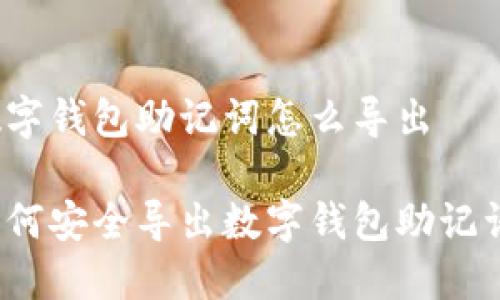 數(shù)字錢包助記詞怎么導(dǎo)出

如何安全導(dǎo)出數(shù)字錢包助記詞？