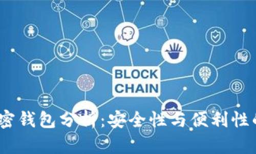 2023年加密錢包分析：安全性與便利性的完美平衡