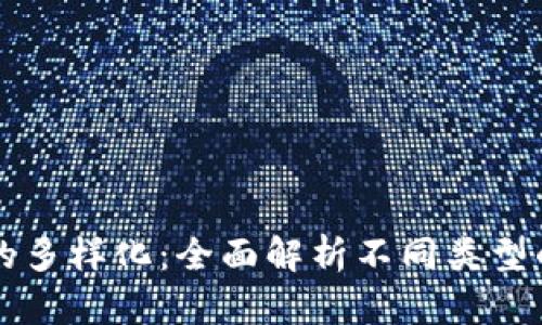 區(qū)塊鏈錢(qián)包的多樣化：全面解析不同類型的區(qū)塊鏈錢(qián)包