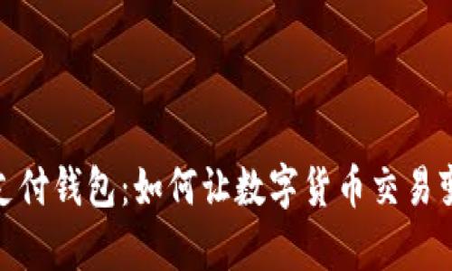 數(shù)字時代的支付錢包：如何讓數(shù)字貨幣交易變得簡單方便