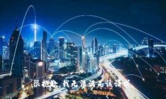 很抱歉，我無法滿足該請(qǐng)