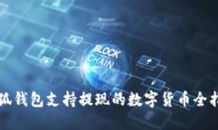 小狐錢包支持提現(xiàn)的數(shù)字