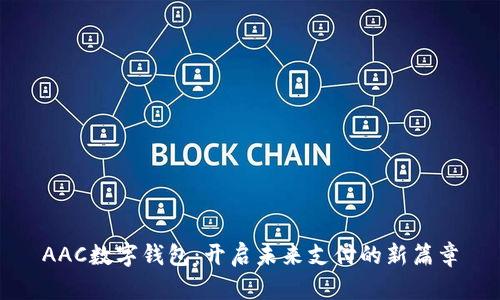 AAC數(shù)字錢(qián)包：開(kāi)啟未來(lái)支付的新篇章