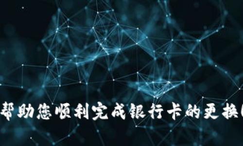 jiaotitle如何在微信錢(qián)包中更換綁定的銀行卡數(shù)字？/jiaotitle
微信錢(qián)包, 綁定銀行卡, 更換數(shù)字/guanjianci

引言
在現(xiàn)代社會(huì)，電子支付已經(jīng)成為日常生活中不可或缺的一部分。在中國(guó)，微信支付以其便捷的操作和廣泛的應(yīng)用場(chǎng)景，贏得了億萬(wàn)用戶(hù)的青睞。許多人通過(guò)微信錢(qián)包來(lái)管理自己的財(cái)務(wù)，進(jìn)行小額支付及購(gòu)物。然而，隨著生活的變化，您可能會(huì)發(fā)現(xiàn)有必要更換您在微信錢(qián)包中綁定的銀行卡信息，或是希望更改銀行卡的數(shù)字。今天，我們就來(lái)聊一聊在微信錢(qián)包中如何進(jìn)行這樣的更改。

了解微信錢(qián)包的基本操作
首先，我們需要了解微信錢(qián)包的基本操作環(huán)境。微信錢(qián)包作為微信中的一個(gè)重要功能模塊，為用戶(hù)提供了余額管理、支付、收款及綁定銀行卡等多種服務(wù)。用戶(hù)可以通過(guò)微信的“我”界面輕松找到錢(qián)包功能。無(wú)論您是購(gòu)買(mǎi)商品、轉(zhuǎn)賬給朋友還是支付賬單，微信錢(qián)包都能很好的滿(mǎn)足您的需求。

在這種背景下，更改微信錢(qián)包中的銀行卡信息顯得尤為重要。也許是因?yàn)閾Q卡，也許是因?yàn)樾枰鼡Q銀行，甚至是因?yàn)橄Ｍ褂酶踩闹Ц斗绞?，如何在微信錢(qián)包中進(jìn)行這樣的更換就成了亟待解決的問(wèn)題。

步驟一：打開(kāi)微信錢(qián)包
首先，確保您的手機(jī)上已經(jīng)安裝了最新版本的微信。在手機(jī)首頁(yè)找到并點(diǎn)擊“微信”圖標(biāo)，進(jìn)入主界面。

接下來(lái)，您需要找到“我”這個(gè)選項(xiàng)，通常在屏幕的下方中心位置。點(diǎn)擊“我”后，您將看到包括錢(qián)包在內(nèi)的一系列選項(xiàng)。點(diǎn)擊“錢(qián)包”進(jìn)入錢(qián)包界面，您將看到關(guān)于余額、銀行卡、紅包等多種信息。

步驟二：進(jìn)入銀行卡管理界面
在微信錢(qián)包界面中，您會(huì)看到一個(gè)“銀行卡”標(biāo)簽，點(diǎn)擊進(jìn)入。此時(shí)，您會(huì)看到已綁定的銀行卡列表。如果您確定想要更換某一張銀行卡，您需要進(jìn)行以下操作。

步驟三：刪除舊的銀行卡
在銀行卡管理頁(yè)面，找到您想要更換的銀行卡。點(diǎn)擊該卡片后，會(huì)出現(xiàn)相關(guān)的操作選項(xiàng)。通常情況下，您會(huì)看到“刪除”這個(gè)按鈕。點(diǎn)擊“刪除”，系統(tǒng)會(huì)要求您確認(rèn)是否要?jiǎng)h除這張銀行卡。

要慎重考慮，畢竟這張銀行卡可能與您的微信余額有關(guān)。確認(rèn)無(wú)誤后，點(diǎn)擊“確認(rèn)”，舊銀行卡就會(huì)被移除。

步驟四：添加新銀行卡信息
刪除舊銀行卡后，會(huì)返回銀行卡管理界面。在這個(gè)界面上，您會(huì)看到“添加銀行卡”這個(gè)選項(xiàng)。點(diǎn)擊進(jìn)入，您就可以開(kāi)始輸入新銀行卡的信息。

按照系統(tǒng)的提示，輸入您的新銀行卡號(hào)、銀行名稱(chēng)以及其他所需的信息。在填寫(xiě)過(guò)程中，請(qǐng)仔細(xì)核對(duì)所輸入的信息，以確保沒(méi)有錯(cuò)誤。這樣可以有效避免因信息不對(duì)稱(chēng)而導(dǎo)致的支付失敗或其他不必要的麻煩。

步驟五：確認(rèn)信息與驗(yàn)證
信息填寫(xiě)完成后，您將會(huì)被要求進(jìn)行驗(yàn)證。這通常涉及您收到的一條短信驗(yàn)證碼，您需要將其填寫(xiě)到指定位置。系統(tǒng)通過(guò)這種方式確保是您本人在進(jìn)行操作，保障您的賬戶(hù)安全。

填寫(xiě)完成后，點(diǎn)擊“確認(rèn)”按鈕。如果一切順利，新銀行卡就會(huì)被成功添加到您的微信錢(qián)包中！

注意事項(xiàng)
在更換銀行卡的過(guò)程中，有幾個(gè)注意事項(xiàng)需要提醒大家：
ul
    listrong確認(rèn)信息安全：/strong在進(jìn)行任何操作前，確保您的手機(jī)安全，不要在公共場(chǎng)合下進(jìn)行銀行卡信息的修改及支付，以免信息泄露。/li
    listrong了解銀行政策：/strong不同的銀行對(duì)于綁定及更換銀行卡有不同的政策，建議向相關(guān)銀行咨詢(xún)，確保符合相關(guān)要求。/li
    listrong保持更新：/strong定期查看自己的銀行卡信息，確保所綁定的銀行卡依然有效并且是自己的主要支付方式。/li
/ul

結(jié)語(yǔ)
現(xiàn)在，您已經(jīng)掌握了在微信錢(qián)包中如何更換銀行卡的基本操作流程，是時(shí)候開(kāi)始你的實(shí)踐了！記住，電子支付雖然方便，但安全才是第一位的重要性不可忽視！希望這些步驟能幫助您順利完成銀行卡的更換！多么令人振奮！在這個(gè)快速發(fā)展的數(shù)字化時(shí)代，祝您在使用微信錢(qián)包時(shí)能夠更加順暢、安全！