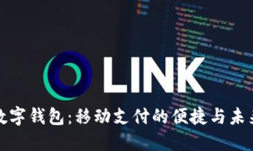 數(shù)字錢包：移動(dòng)支付的便捷與未來