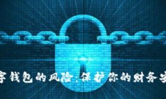 數(shù)字錢包的風(fēng)險：保護你